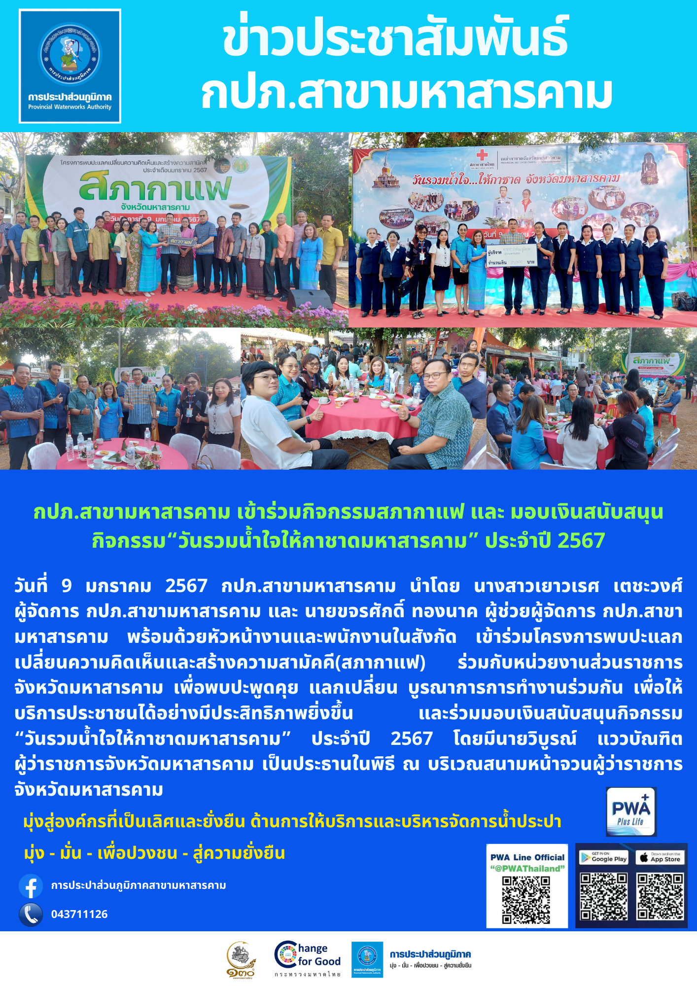 กปภ.สาขามหาสารคาม เข้าร่วมกิจกรรมสภากาแฟ และ มอบเงินสนับสนุนกิจกรรม วันรวมน้ำใจให้กาชาดมหาสารคาม ประจำปี 2567