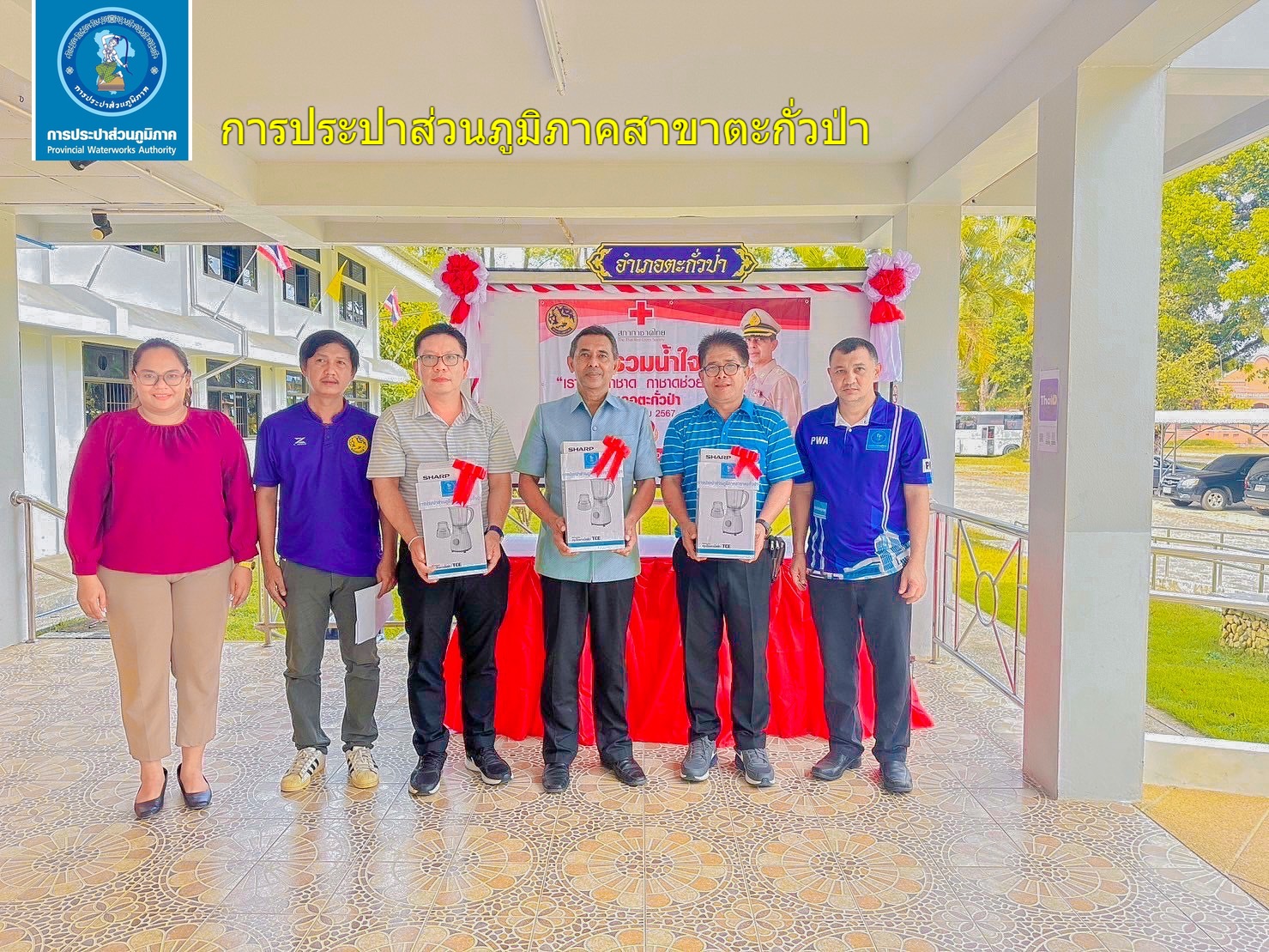 การประปาส่วนภูมิภาคสาขาตะกั่วป่า มอบของขวัญสนับสนุนสภากาชาดไทย เนื่องในกิจกรรมวันรวมน้ำใจ "เราช่วยกาชาด กาชาดช่วยเรา 2567"