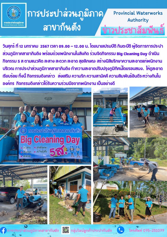 กปภ.สาขากันตัง จัดกิจกรรม Big Cleaning Day