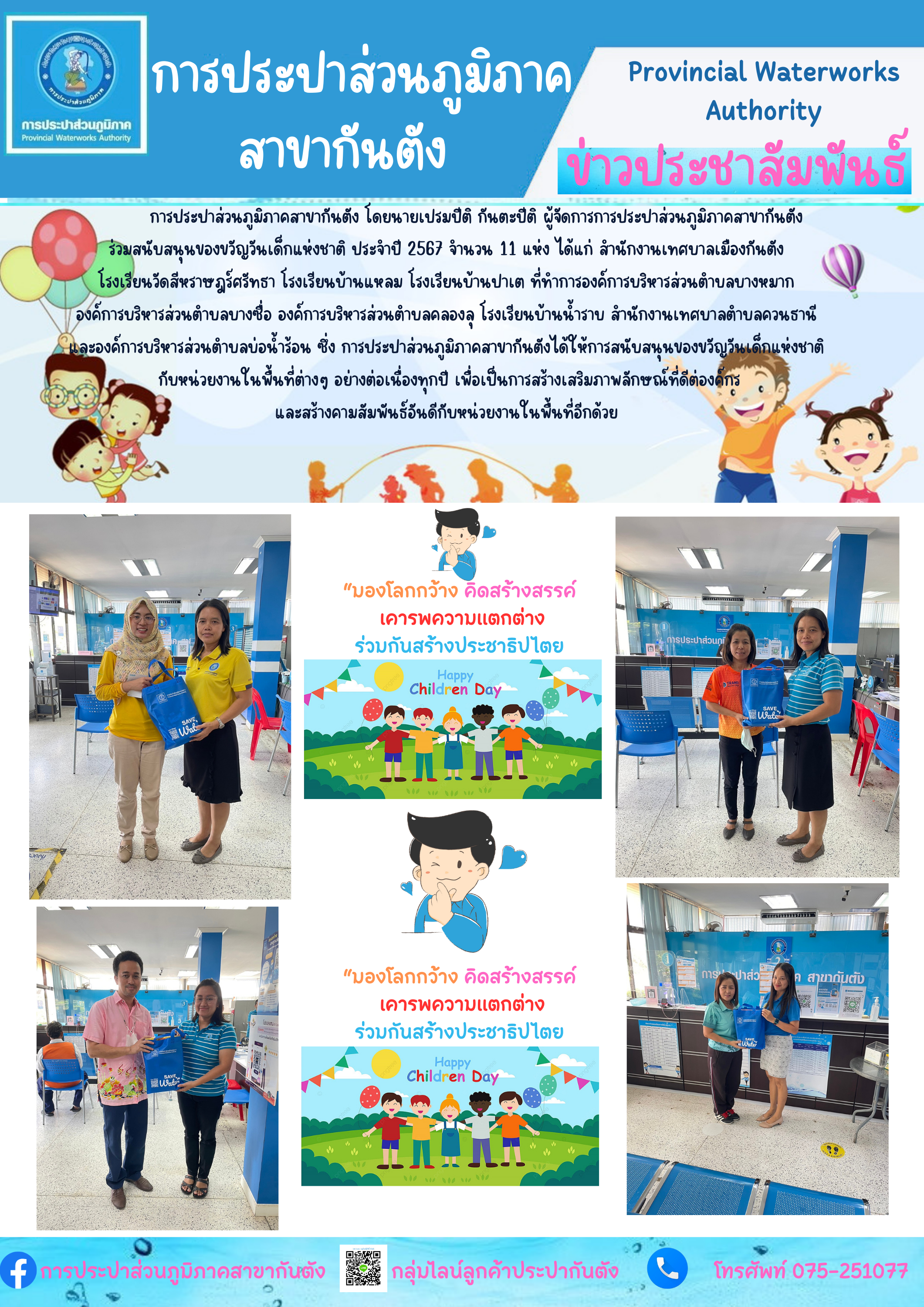 การประปาส่วนภูมิภาคสาขากันตัง ร่วมสนับสนุนของขวัญวันเด็กแห่งชาติ ประจำปี 2567