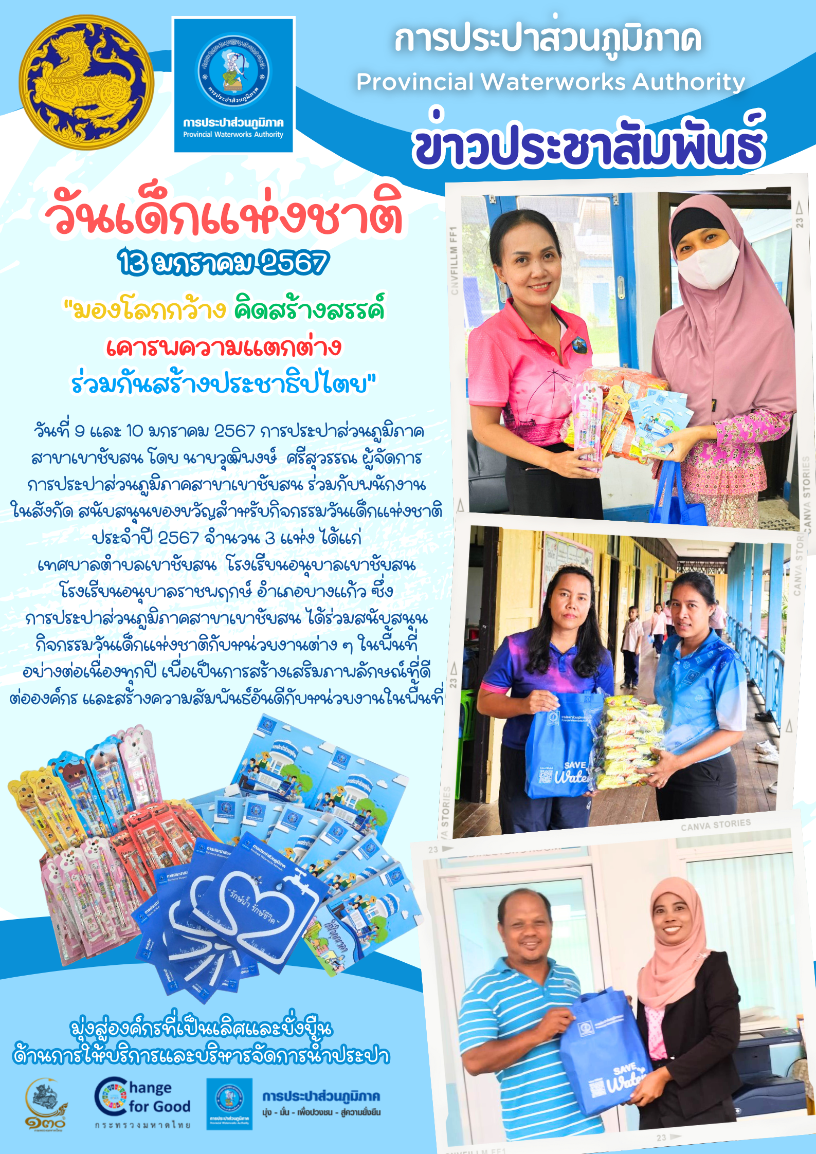 กปภ.สาขาเขาชัยสน ร่วมสนับสนุนของขวัญสำหรับกิจกรรมวันเด็กแห่งชาติ ประจำปี 2567 ให้แก่ อปท. และโรงเรียนในพื้นที่ จำนวน 3 แห่ง