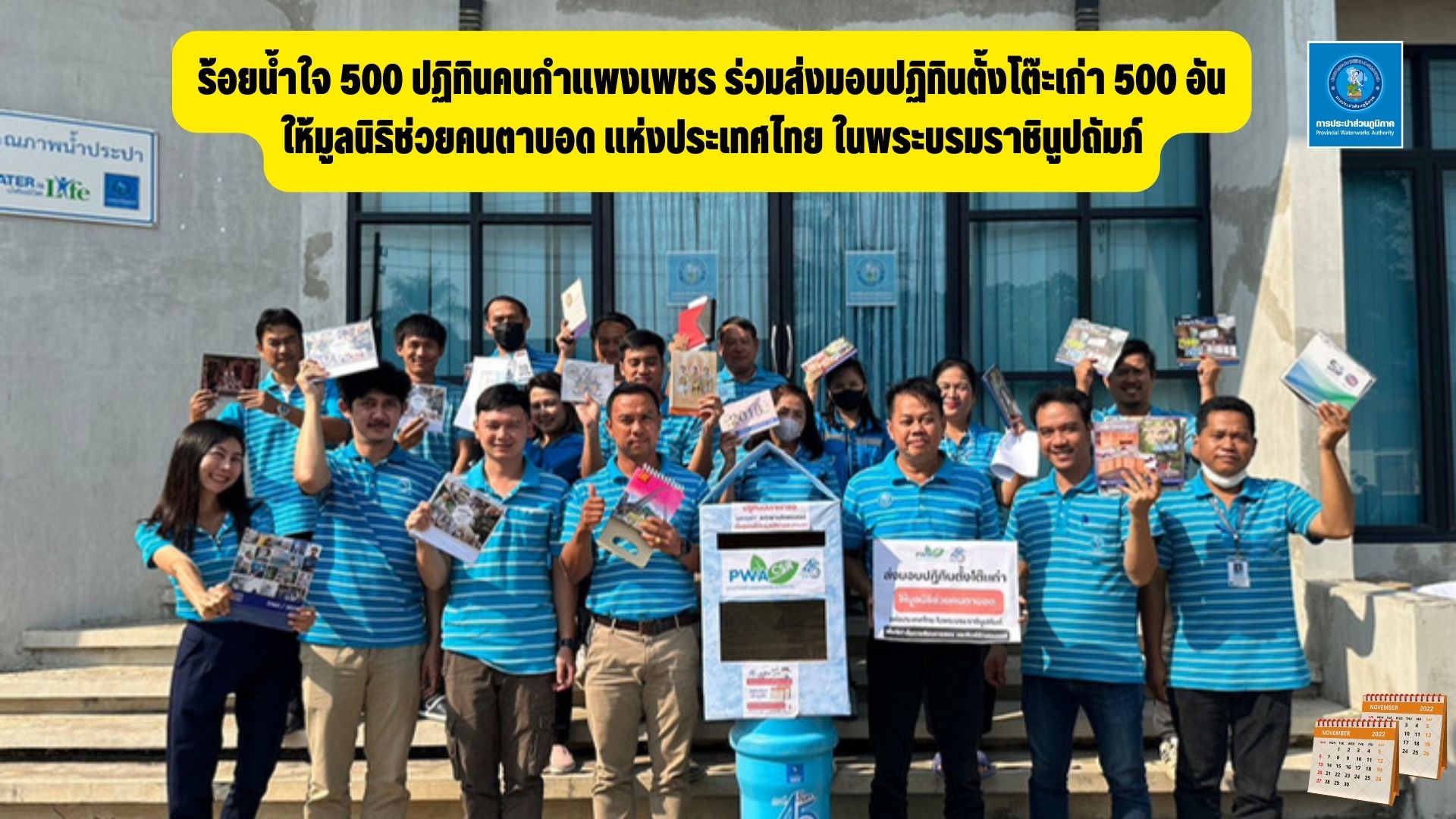 ร้อยน้ำใจ 600 ปฏิทินคนกำแพงเพชร ร่วมส่งมอบปฏิทินตั้งโต๊ะเก่า 615 อัน ให้มูลนิธิช่วยคนตาบอด แห่งประเทศไทย ในพระบรมราชินูปถัมภ์ พร้อมขอบคุณน้ำใจคนกำแพงอย่างสูง