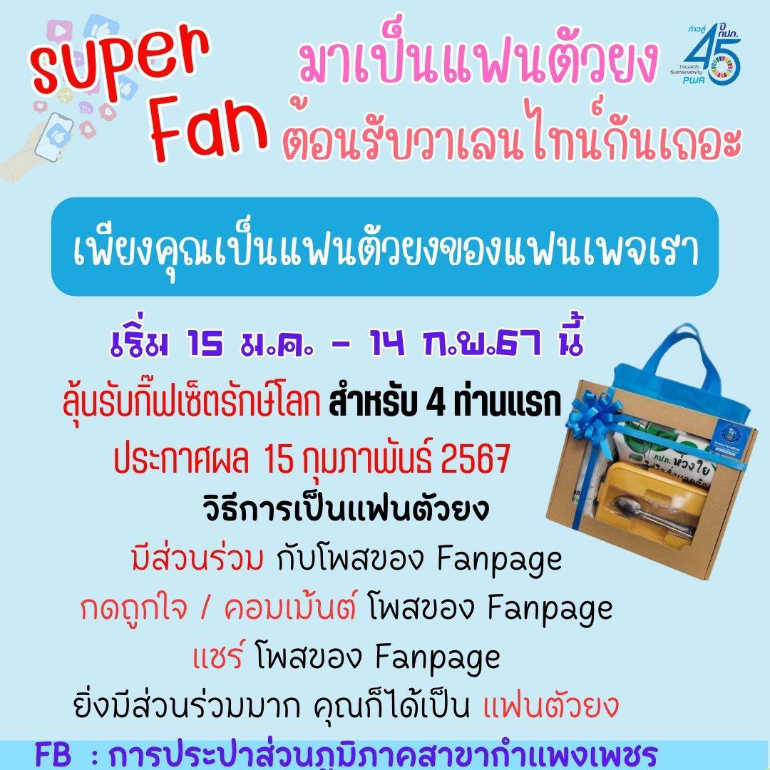 กปภ.สาขากำแพงเพชร ชวนลูกค้าร่วมกิจกรรมแฟนตัวยง "ยิ่งมีส่วนร่วม ยิ่งได้เป็นแฟนตัวยง"