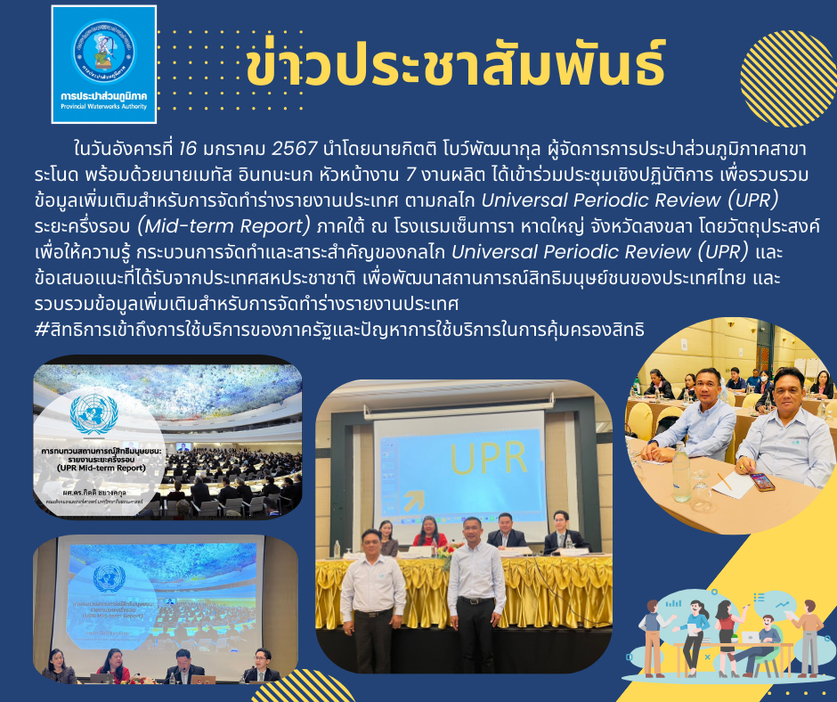 การประปาส่วนภูมิภาคสาขาระโนดเข้าร่วมประชุมเชิงปฏิบัติการ เพื่อรวบรวมข้อมูลเพิ่มเติมสำหรับการจัดทำร่างรายงานประเทศ ตามกลไก Universal Periodic Review (UPR) ระยะครึ่งรอบ (Mid-term Report) ภาคใต้ ณ โรงแรมเซ็นทารา หาดใหญ่ จังหวัดสงขลา