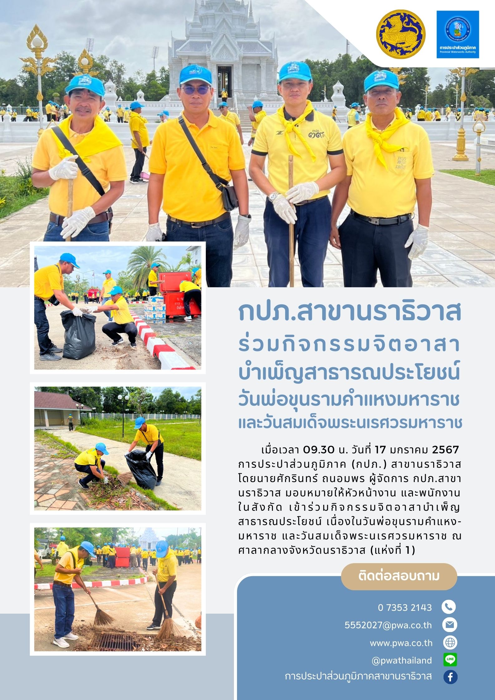 กปภ.สาขานราธิวาส ร่วมกิจกรรมจิตอาสาบำเพ็ญสาธารณประโยชน์ วันพ่อขุนรามคำแหงมหาราช และวันสมเด็จพระนเรศวรมหาราช