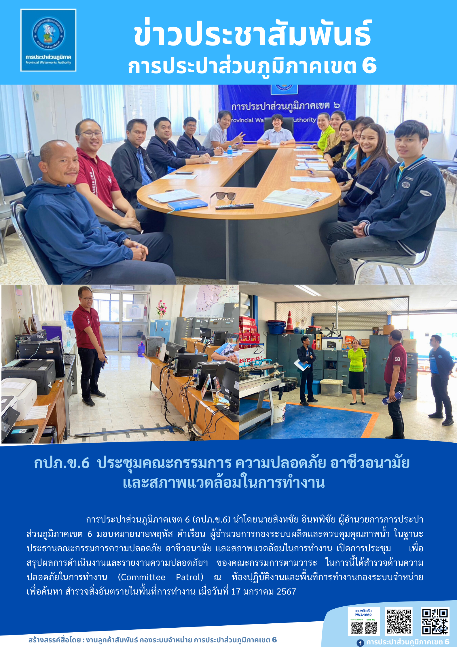 กปภ.ข.6 ประชุมคณะกรรมการ ความปลอดภัย อาชีวอนามัยและสภาพแวดล้อมในการทำงาน