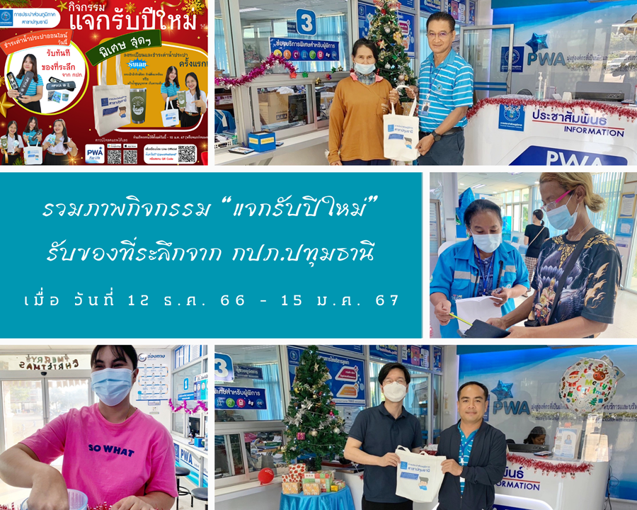 รวมภาพกิจกรรม แจกรับปีใหม่ รับของที่ระลึกจาก กปภ.ปทุมธานี