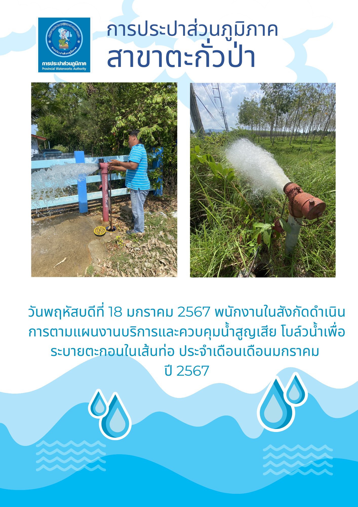 การประปาส่วนภูมิภาคสาขาตะกั่วป่า ดำเนินการตามแผนงานบริการและควบคุมน้ำสูญเสีย โบล์วน้ำเพื่อระบายตะกอนในเส้นท่อ ช่วงเดือนมกราคมปี2567