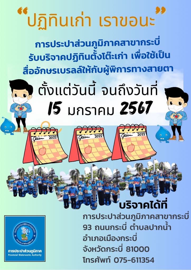 การประปาส่วนภูมิภาคสาขากระบี่ จัดกิจกรรม ปฏิทินเก่า เราขอนะ เพื่อรวบรวมให้แก่มูลนิธิช่วยคนตาบอดแห่งประเทศไทย ในพระบรมราชินูปถัมภ์ ณ สำนักงานการประปาส่วนภูมิภาคสาขากระบี่