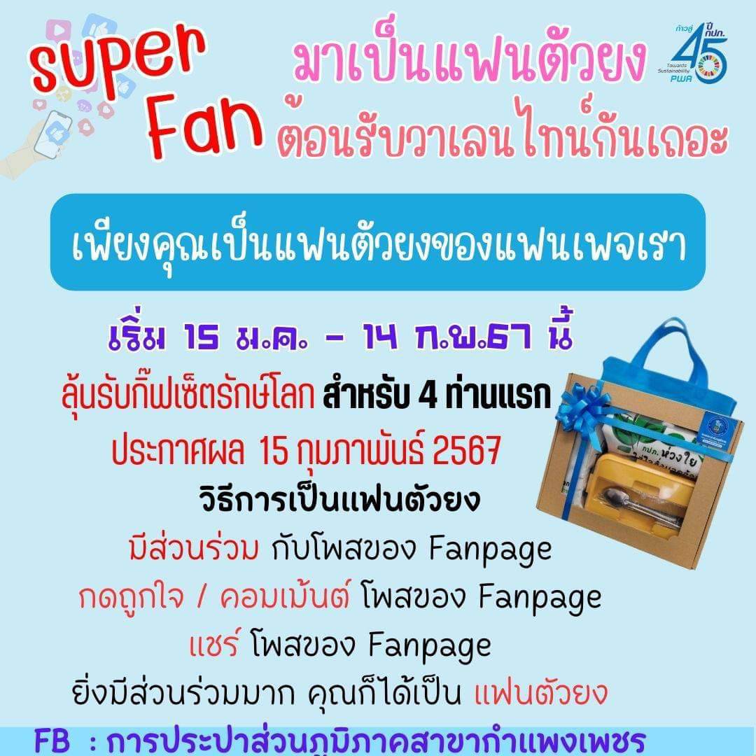 เสียงตอบรับดี ! วาเลนไทน์นี้ ชวนคุณมาเป็นแฟนตัวยง กปภ.สาขากำแพงเพชร มอบกิ๊ฟเซ็ตรักษ์โลก 4 ท่านแรก