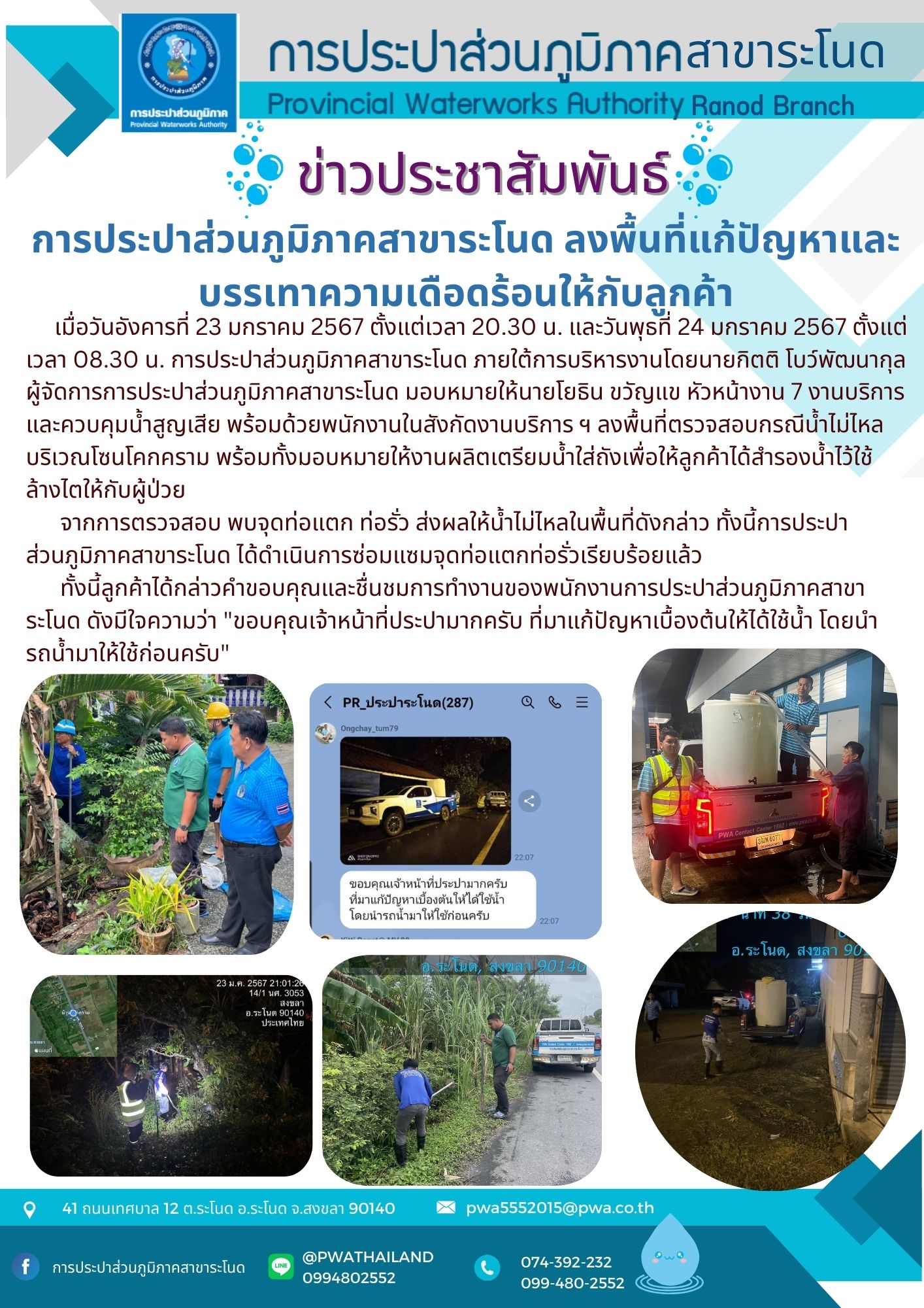 การประปาส่วนภูมิภาคสาขาระโนด ลงพื้นที่แก้ปัญหาและบรรเทาความเดือดร้อนให้กับลูกค้า