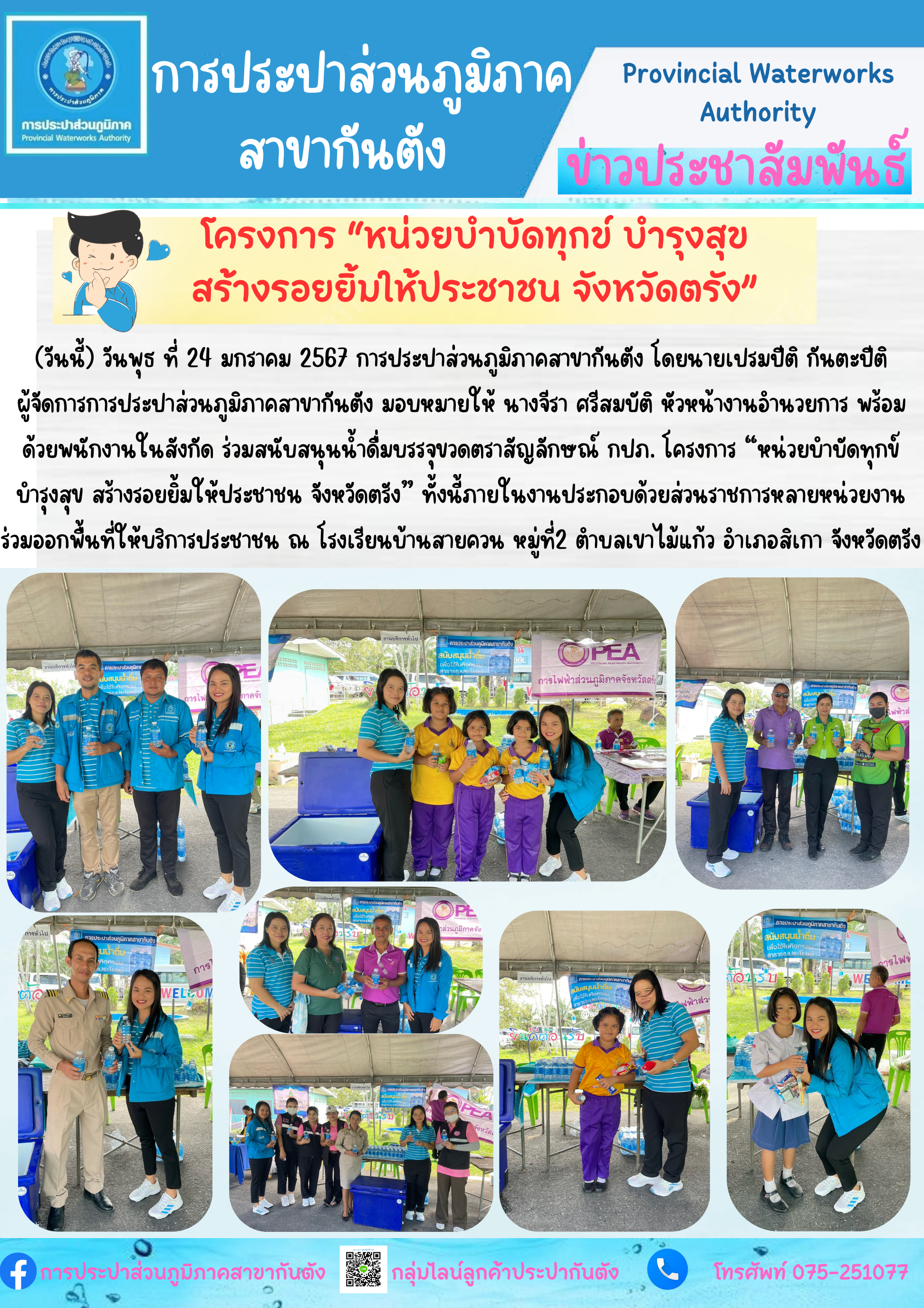 กปภ.สาขากันตัง ร่วมสนับสนุนน้ำดื่มบรรจุขวดตราสัญลักษณ์ กปภ.
