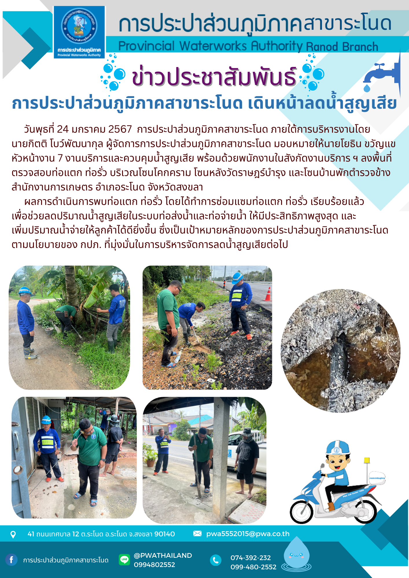 การประปาส่วนภูมิภาคสาขาระโนด เดินหน้าลดน้ำสูญเสีย