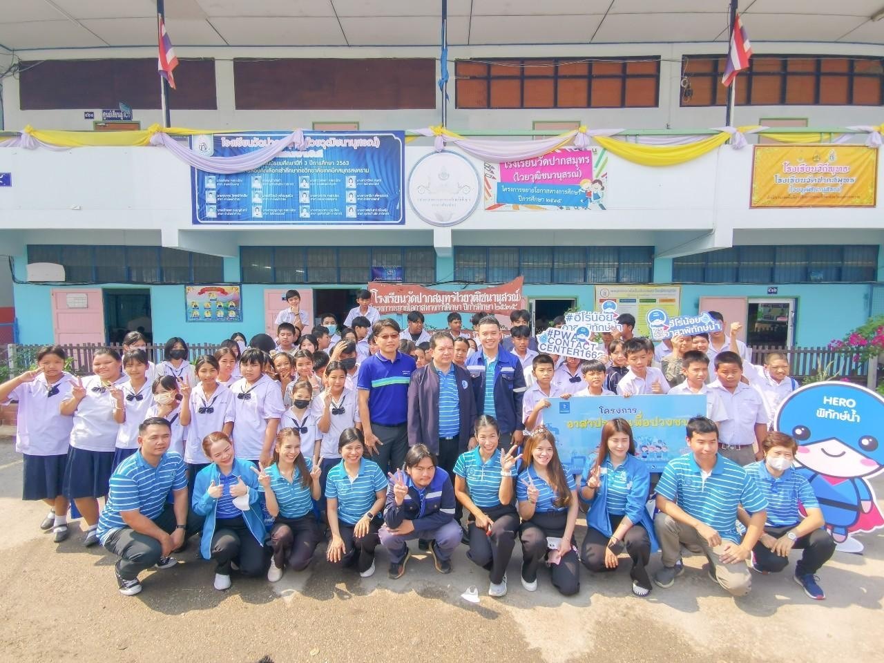 กปภ.สาขาสมุทรสงคราม ร่วมกับ กปภ.ข.3 จัดกิจกรรมโครงการอาสาประปาเพื่อปวงชน ประจำปี 2567 ณ โรงเรียนวัดปากสมุทร (ไวยวุฒิชนานุสรณ์) และโรงเรียนบ้านคลองสมบูรณ์