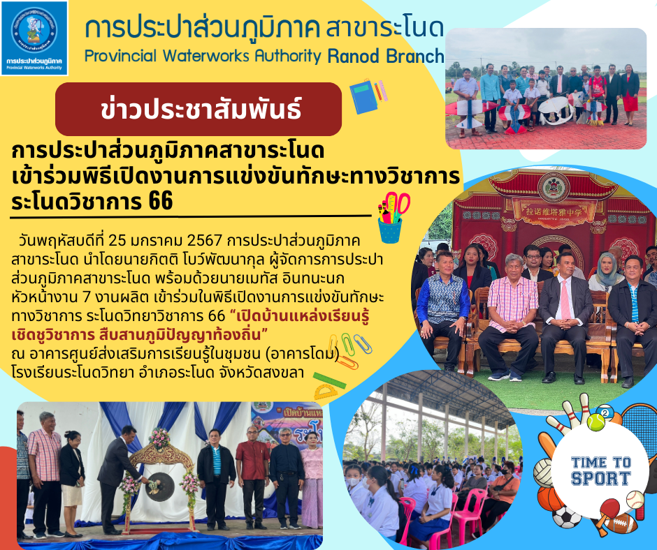 การประปาส่วนภูมิภาคสาขาระโนดเข้าร่วมพิธีเปิดงานการแข่งขันทักษะทางวิชาการ ระโนดวิชาการ 66