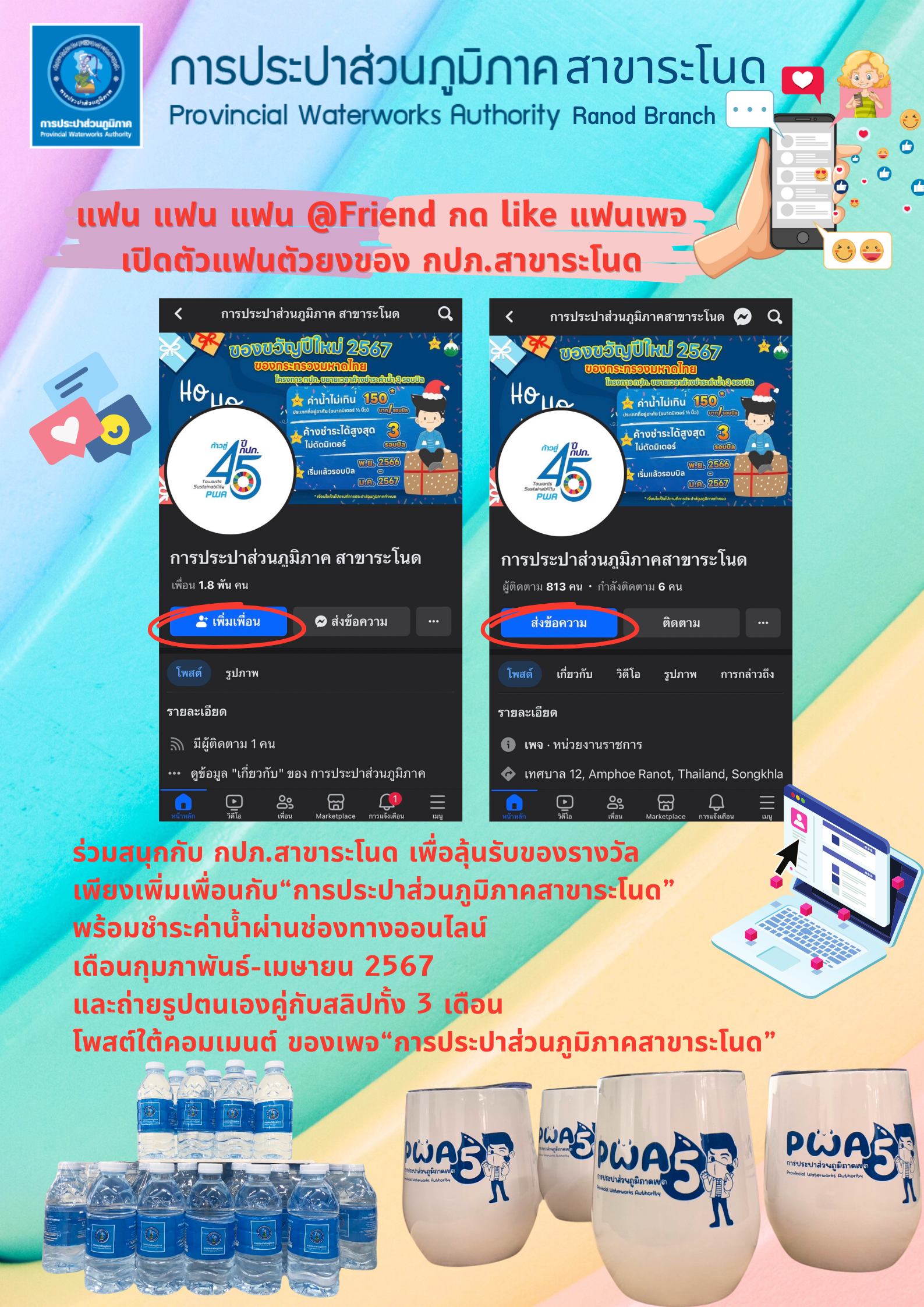 แฟน แฟน แฟน @Friend กด like แฟนเพจ เปิดตัวแฟนตัวยงของ กปภ.สาขาระโนด