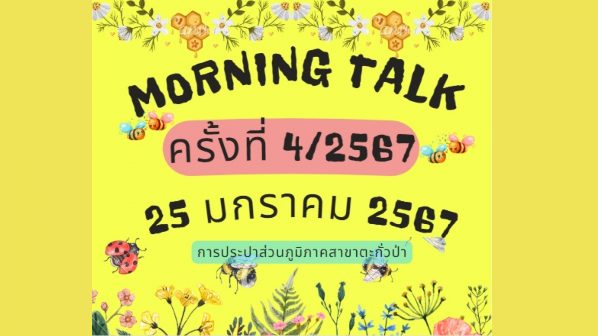 การประปาส่วนภูมิภาคสาขาตะกั่วป่า จัดกิจกรรมสนทนายามเช้า (MORNING TALK) ครั้งที่ 4 ประจำปี 2567