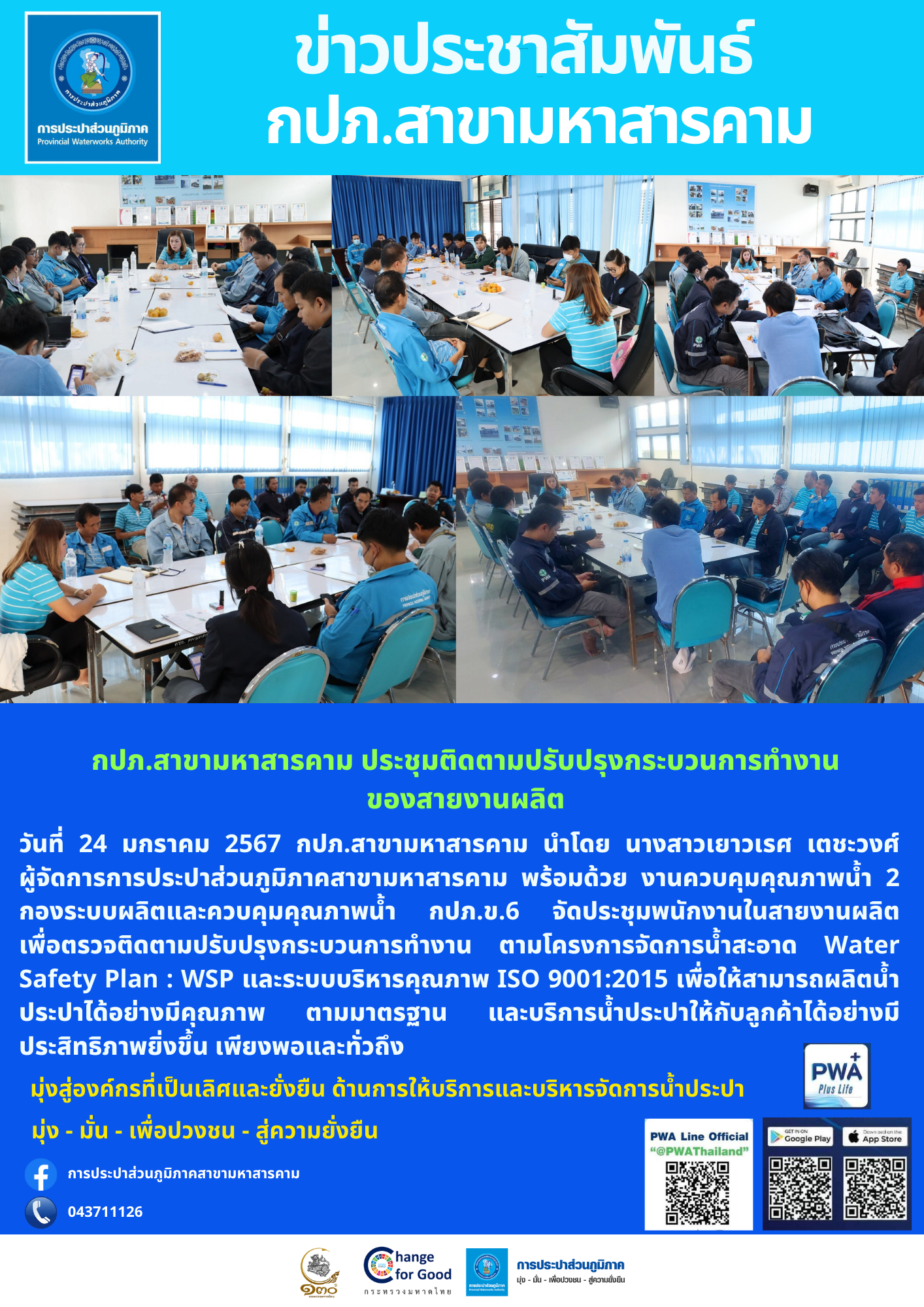 กปภ.สาขามหาสารคาม ประชุมติดตามปรับปรุงกระบวนการทำงานของสายงานผลิต