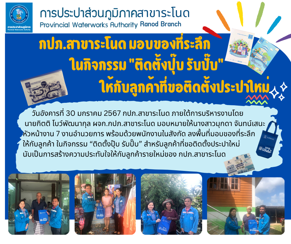 กปภ.สาขาระโนด มอบของที่ระลึกในกิจกรรม ติดตั้งปุ๊บ รับปั๊บ ให้กับลูกค้าที่ขอติดตั้งประปาใหม่