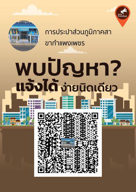 กปภ.สาขากำแพงเพชร Kick Off แพลตฟอร์มช่องทางร้องเรียนสุดไฮเทค Traffy Fondue รับแจ้งและจัดการปัญหาได้อย่างรวดเร็ว