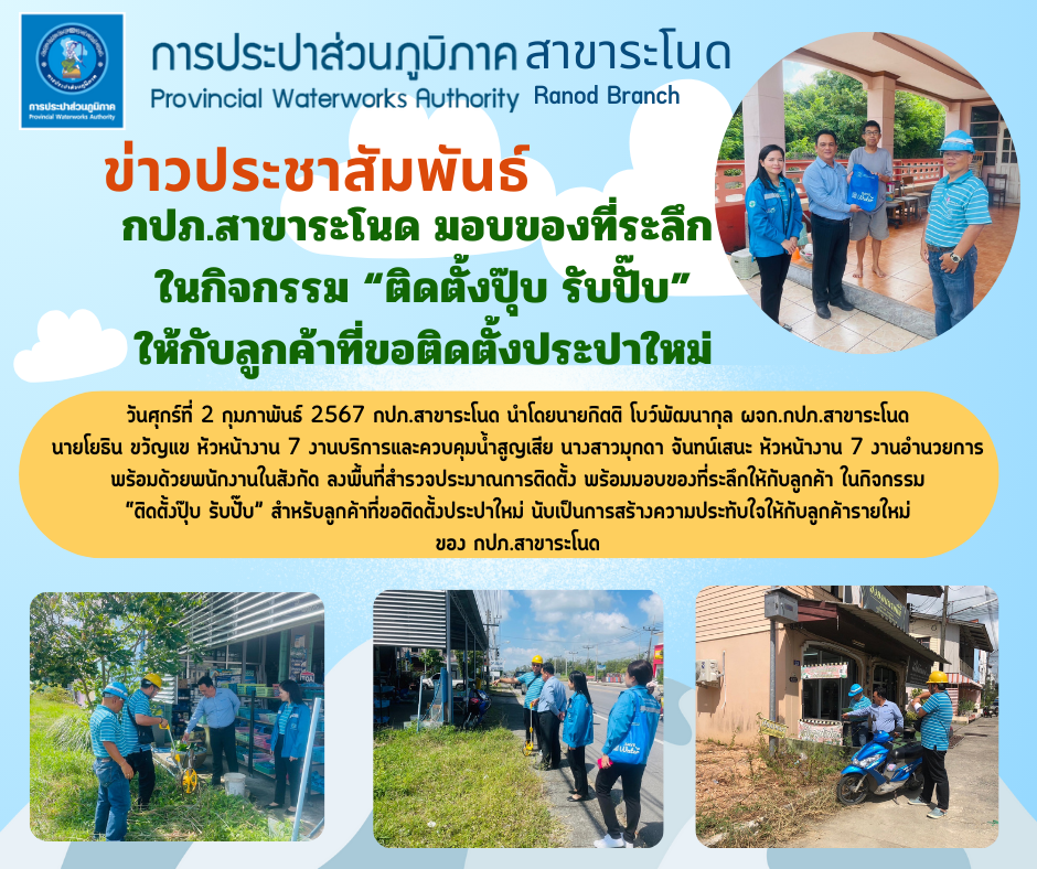 กปภ.สาขาระโนด มอบของที่ระลึก ในกิจกรรม ติดตั้งปุ๊บ รับปั๊บ ให้กับลูกค้าที่ขอติดตั้งประปาใหม่