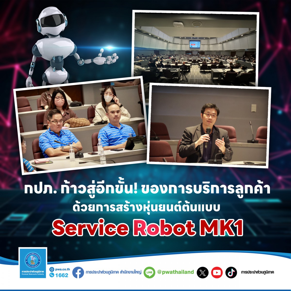 กปภ. ก้าวสู่อีกขั้น ! ของการบริการลูกค้า ด้วยการสร้างหุ่นยนต์ต้นแบบ Service Robot MK1