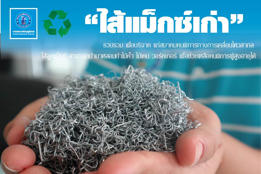 กปภ.บ้านฉาง ร่วมแบ่งปัน "ไส้แม็กซ์เก่า" ร่วมสร้างสังคมแห่งการแบ่งปัน เพื่อผู้พิการและผู้สูงอายุ