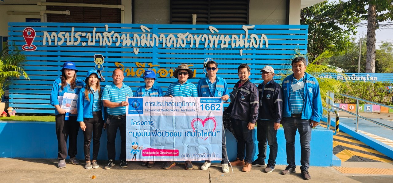 กปภ.สาขาพิษณุโลก จัดกิจกรรม โครงการเติมใจให้กัน มุ่งมั่น เพื่อปวงชน ครั้งที่ 2