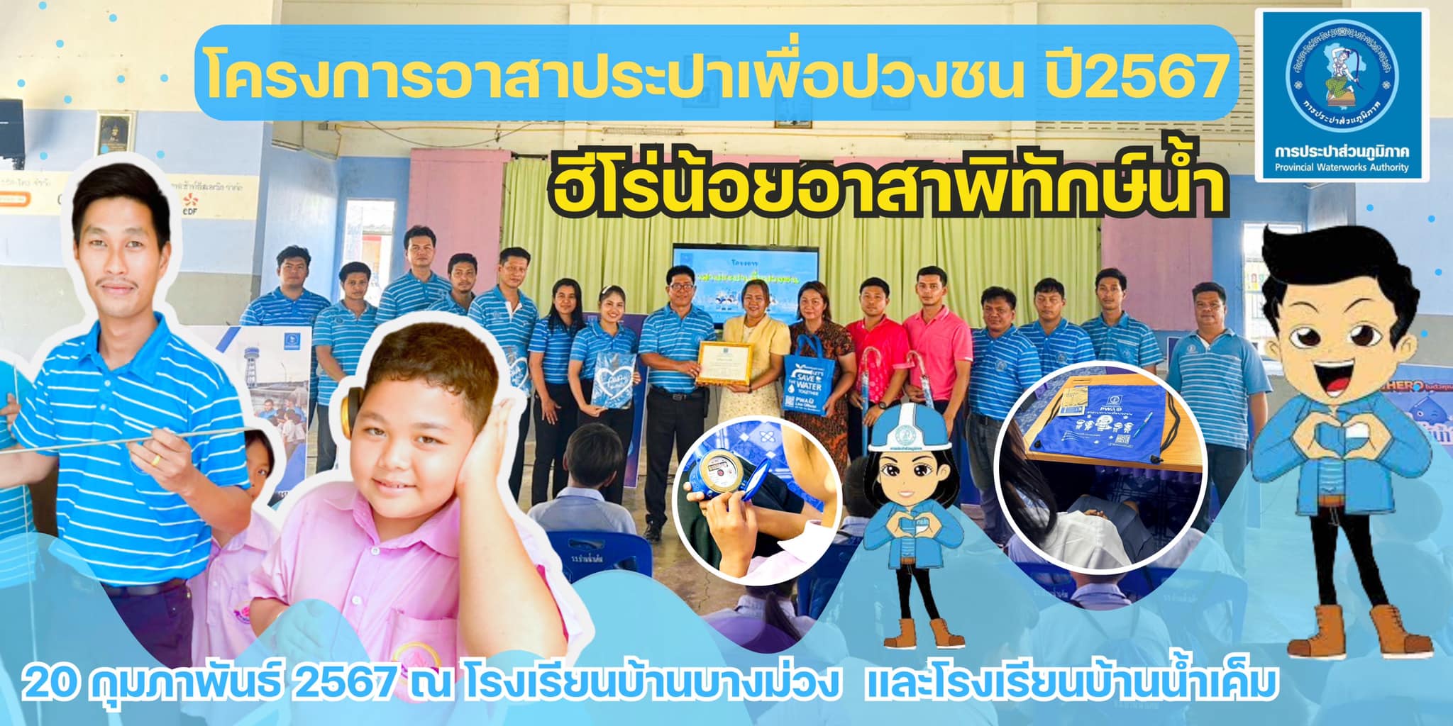 💙 กปภ.สาขาตะกั่วป่า จัดกิจกรรมโครงการอาสาประปาเพื่อปวงชน ปลูกจิตสำนึกการใช้น้ำอย่างรู้คุณค่า สร้างเครือข่ายเยาวชนพิทักษ์น้ำ "ฮีโร่น้อย พิทักษ์น้ำ" ณ โรงเรียนบ้านบางม่วง และโรงเรียนบ้านน้ำเค็ม💦