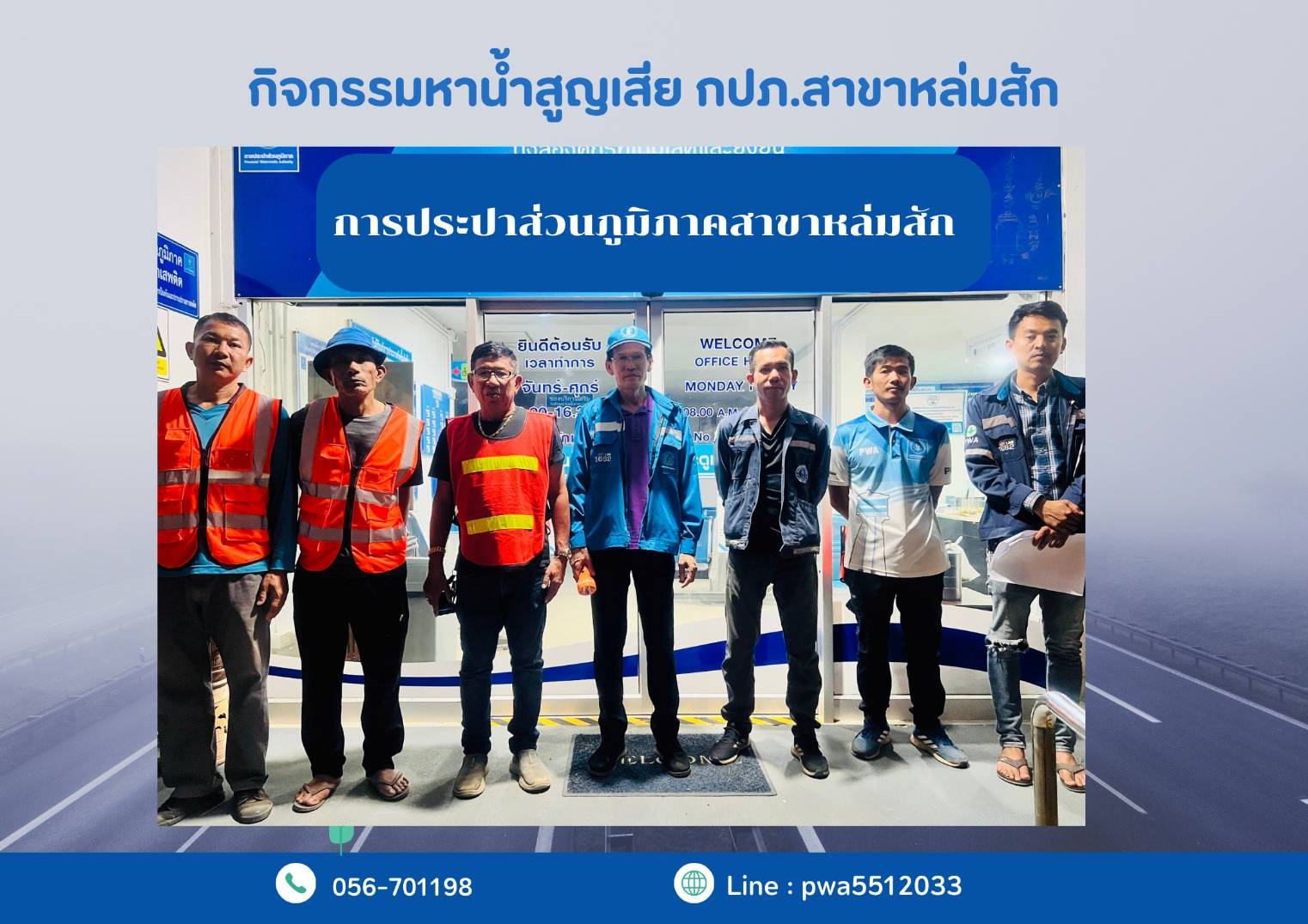 การประปาส่วนภูมิภาคสาขาหล่มสัก ทำการออกสำรวจหาท่อแตก-รั่ว หาน้ำสูญเสีย โดยวิธีการเดินสำรวจ(Passive control)