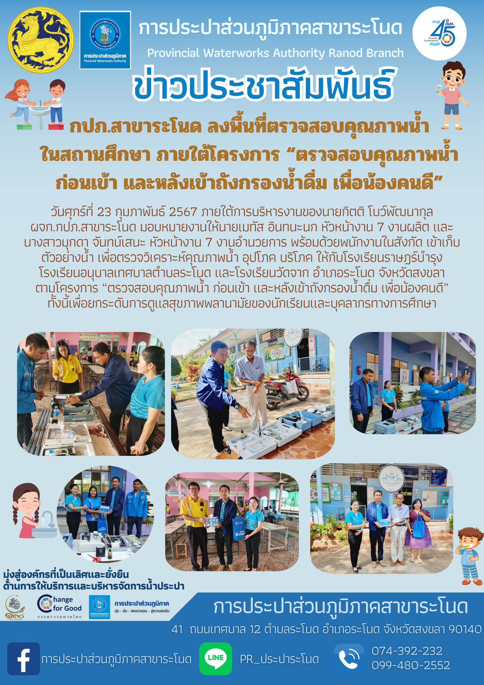 กปภ.สาขาระโนด ลงพื้นที่ตรวจสอบคุณภาพน้ำในสถานศึกษา ภายใต้โครงการ ตรวจสอบคุณภาพน้ำ ก่อนเข้า และหลังเข้าถังกรองน้ำดื่ม เพื่อน้องคนดี