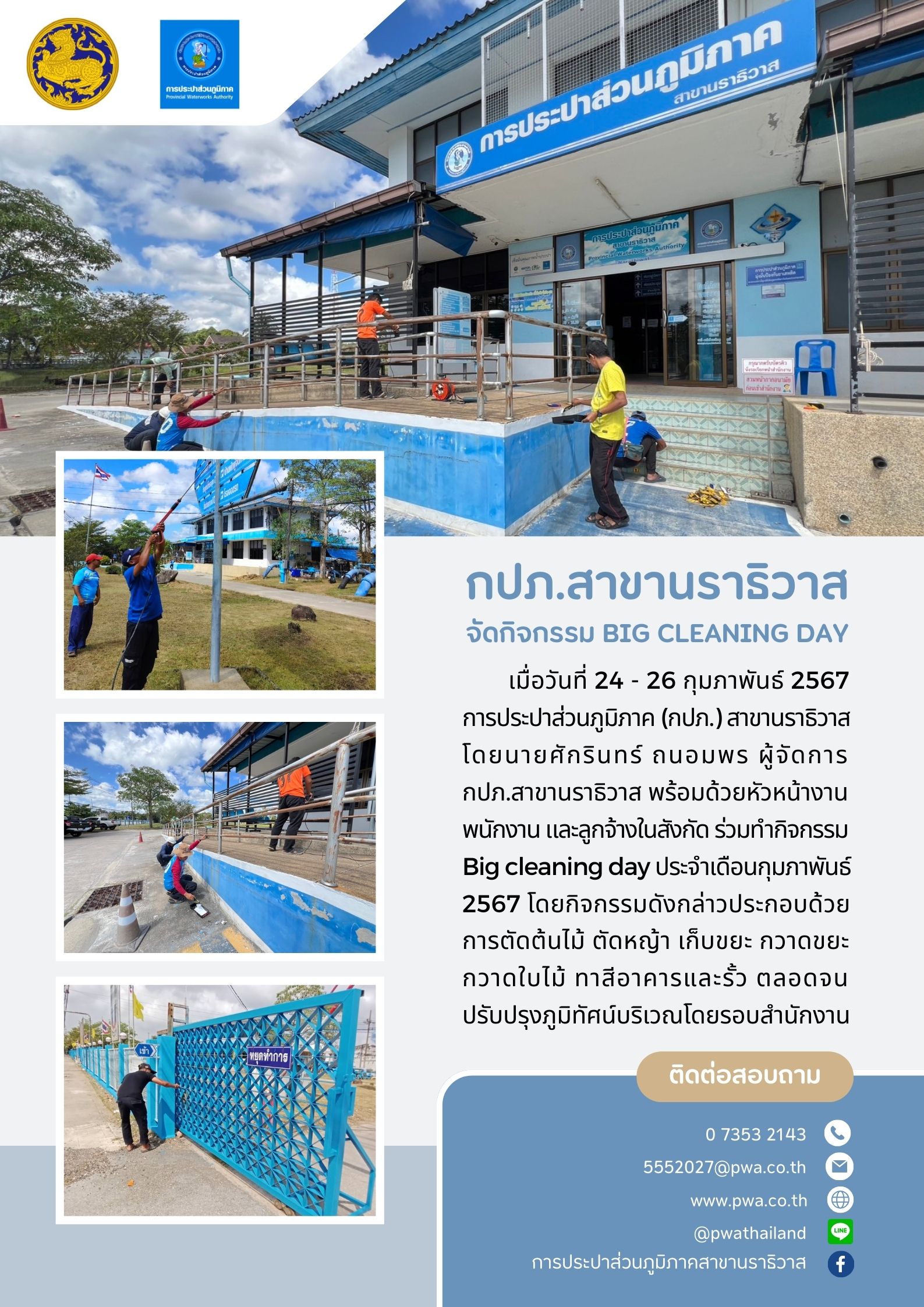 กปภ.สาขานราธิวาส จัดกิจกรรม Big cleaning day