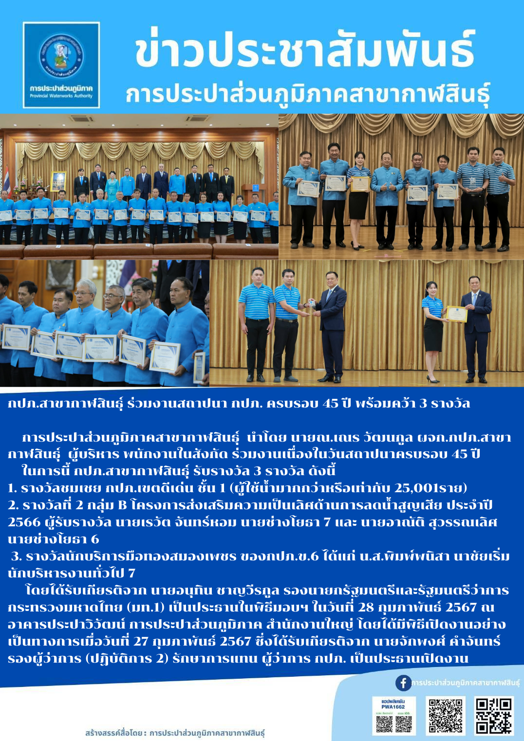 กปภ.สาขากาฬสินธุ์ ร่วมงานสถาปนา กปภ. ครบรอบ 45 ปี พร้อมคว้า 3 รางวัล