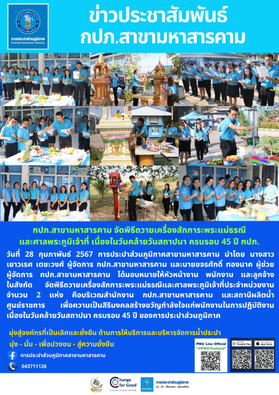 กปภ.สาขามหาสารคาม จัดพิธีถวายเครื่องสักการะพระแม่ธรณี และศาลพระภูมิเจ้าที่ เนื่องในวันคล้ายวันสถาปนา ครบรอบ 45 ปี กปภ.