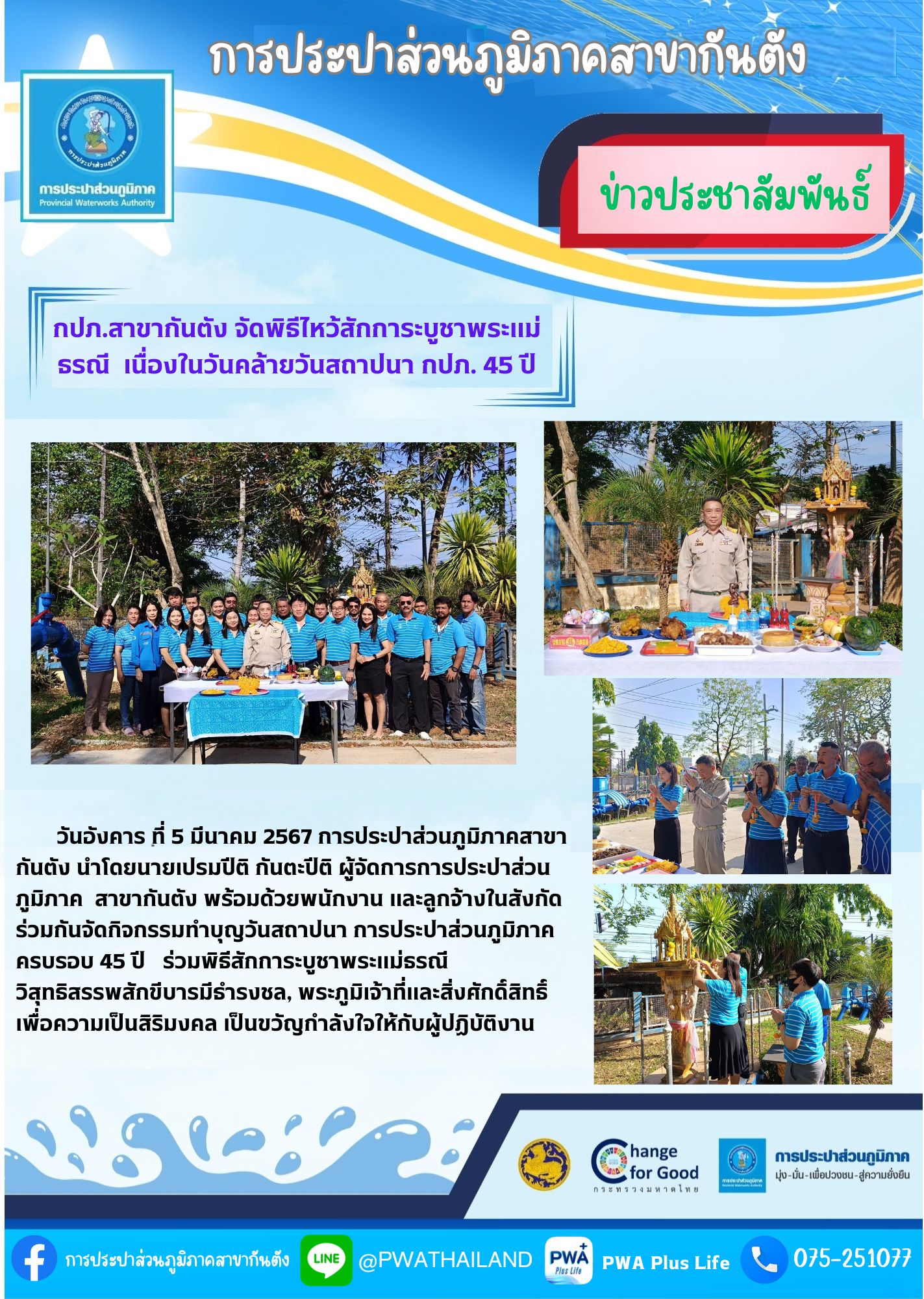 กปภ.สาขากันตัง จัดพิธีไหว้สักการะบูชาพระแม่ธรณี เนื่องในวันคล้ายวันสถาปนา กปภ. 45 ปี