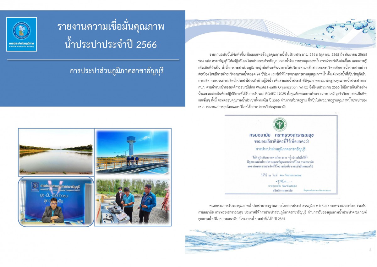 กปภ.สาขาธัญบุรี รายงานความเชื่อมั่นคุณภาพน้ำประปาแก่ผู้บริโภค (Consumer Confidence Report : CCR) ประจำปี 2566