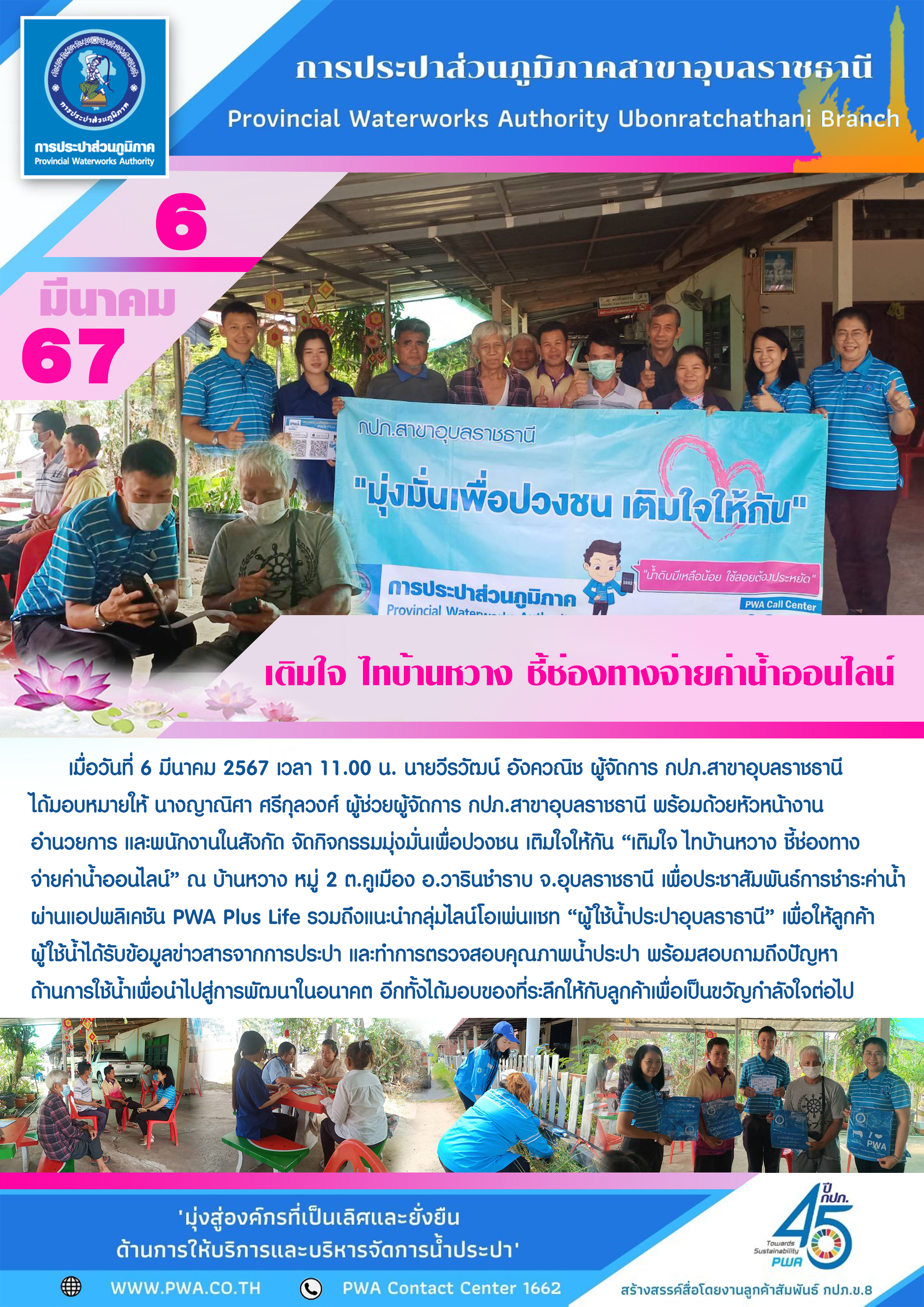 กปภ.สาขาอุบลราชธานี ลงพื้นที่ เติมใจ ไทบ้านหวาง ชี้ช่องทางจ่ายค่าน้ำออนไลน์
