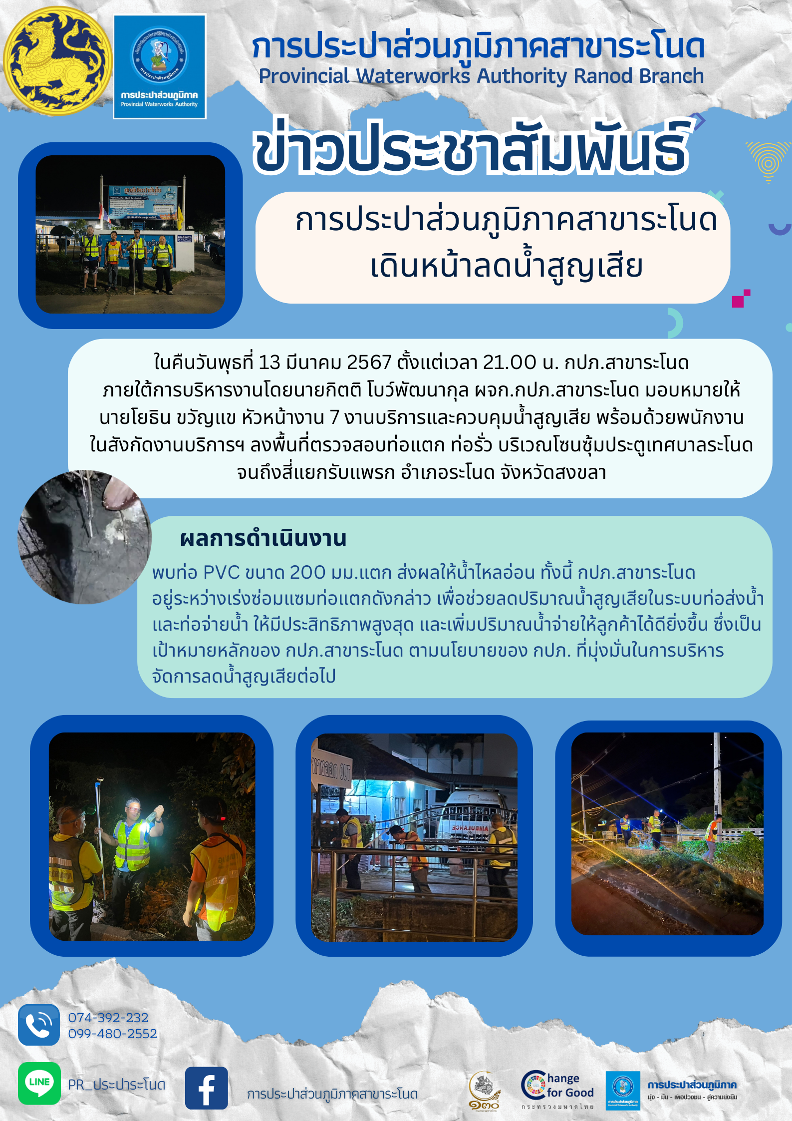 การประปาส่วนภูมิภาคสาขาระโนด เดินหน้าลดน้ำสูญเสีย