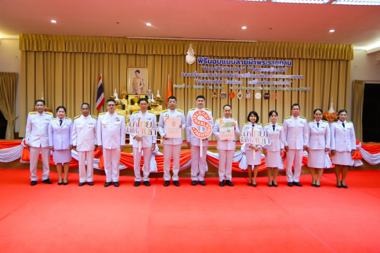 กปภ.สาขาประจวบคีรีขันธ์ ร่วมพิธีมอบลายผ้าพระราชทาน ผ้าลายสิริวชิราภรณ์ ผ้าลายชบาปัตตานี และเครื่องหมายรับรองสินค้าแฟชั่นและหัตถกรรมพระราชทาน Sustainable Fashion : แฟชั่นแห่งความยั่งยืน ให้กับช่างทอผ้าทุกกลุ่ม ทุกเทคนิค เยาวชนคนรุ่นใหม่ และประชาชนชาวประจวบคีรีขันธ์ เพื่อพัฒนาคุณภาพชีวิตประชาชนอย่างยั่งยืน