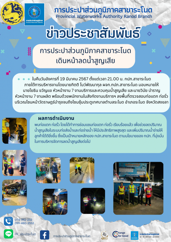 การประปาส่วนภูมิภาคสาขาระโนด เดินหน้าลดน้ำสูญเสีย