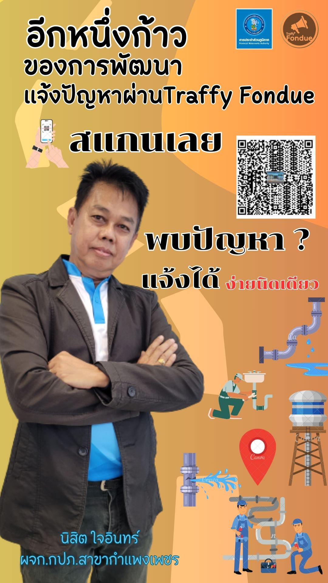 กปภ.สาขากำแพงเพชร อบรมการใช้งานแพลตฟอร์มบริหารจัดการปัญหาเมือง Traffy Fondue ในรูปแบบ Online ผ่าน ZOOM