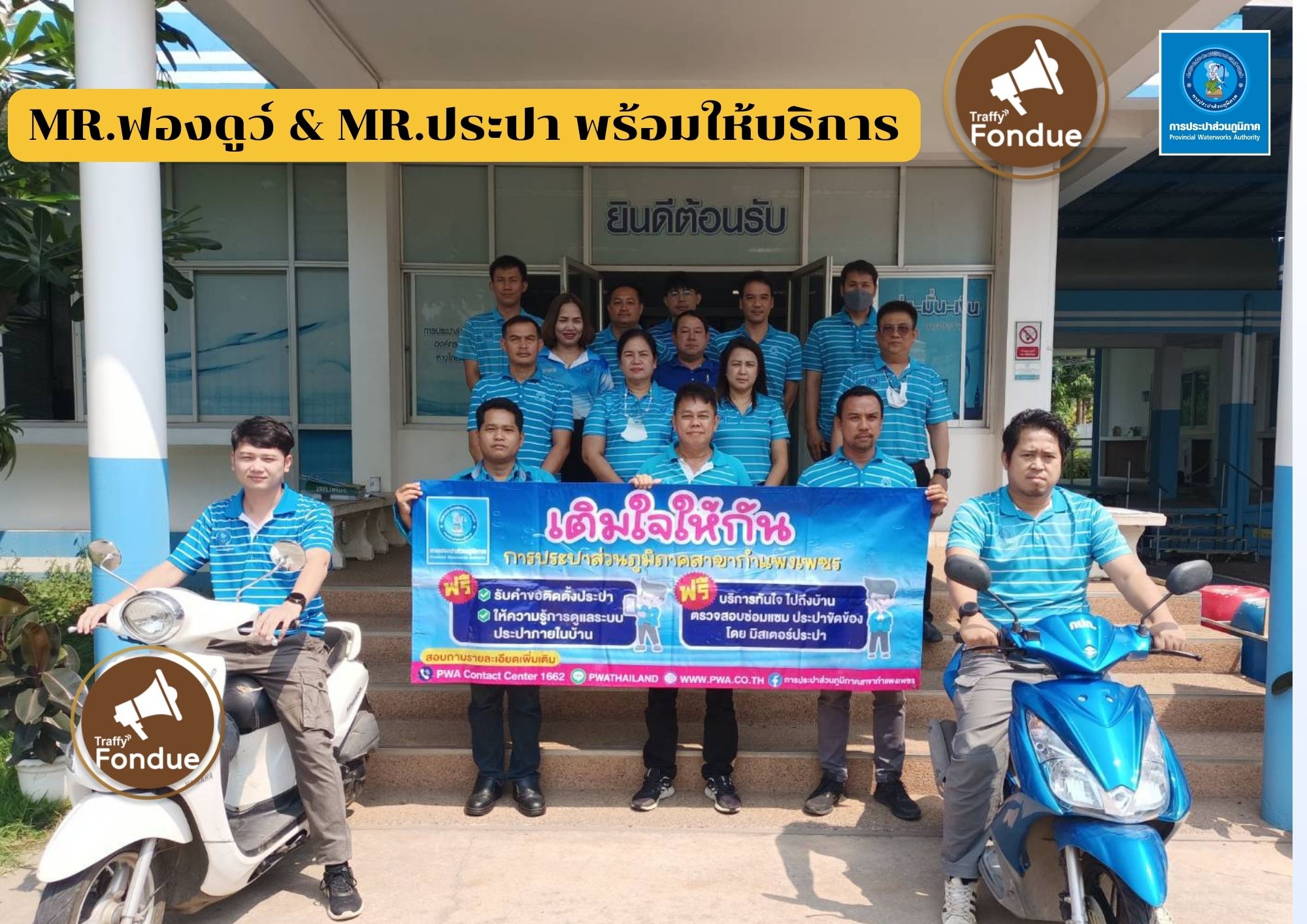 กปภ.สาขากำแพงเพชร เพิ่มช่องทางให้บริการ แจ้งปัญหาผ่านแอปพลิเคชั่นของรัฐบาล (Traffy Fondue)