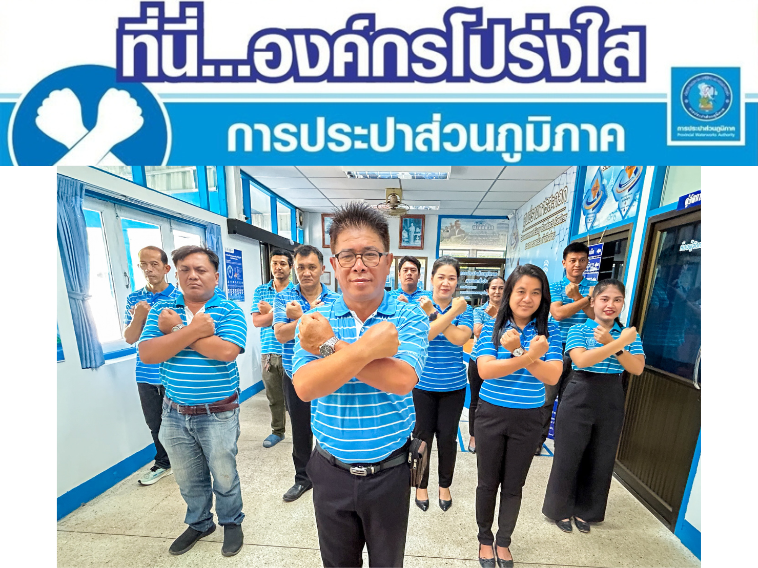 💙🤍แสดงพลังประกาศเจตนารมณ์ "ที่นี่..องค์กรโปร่งใส"🤍💙 วันพุธที่ 3 มีนาคม 2567 การประปาส่วนภูมิภาคสาขาตะกั่วป่า