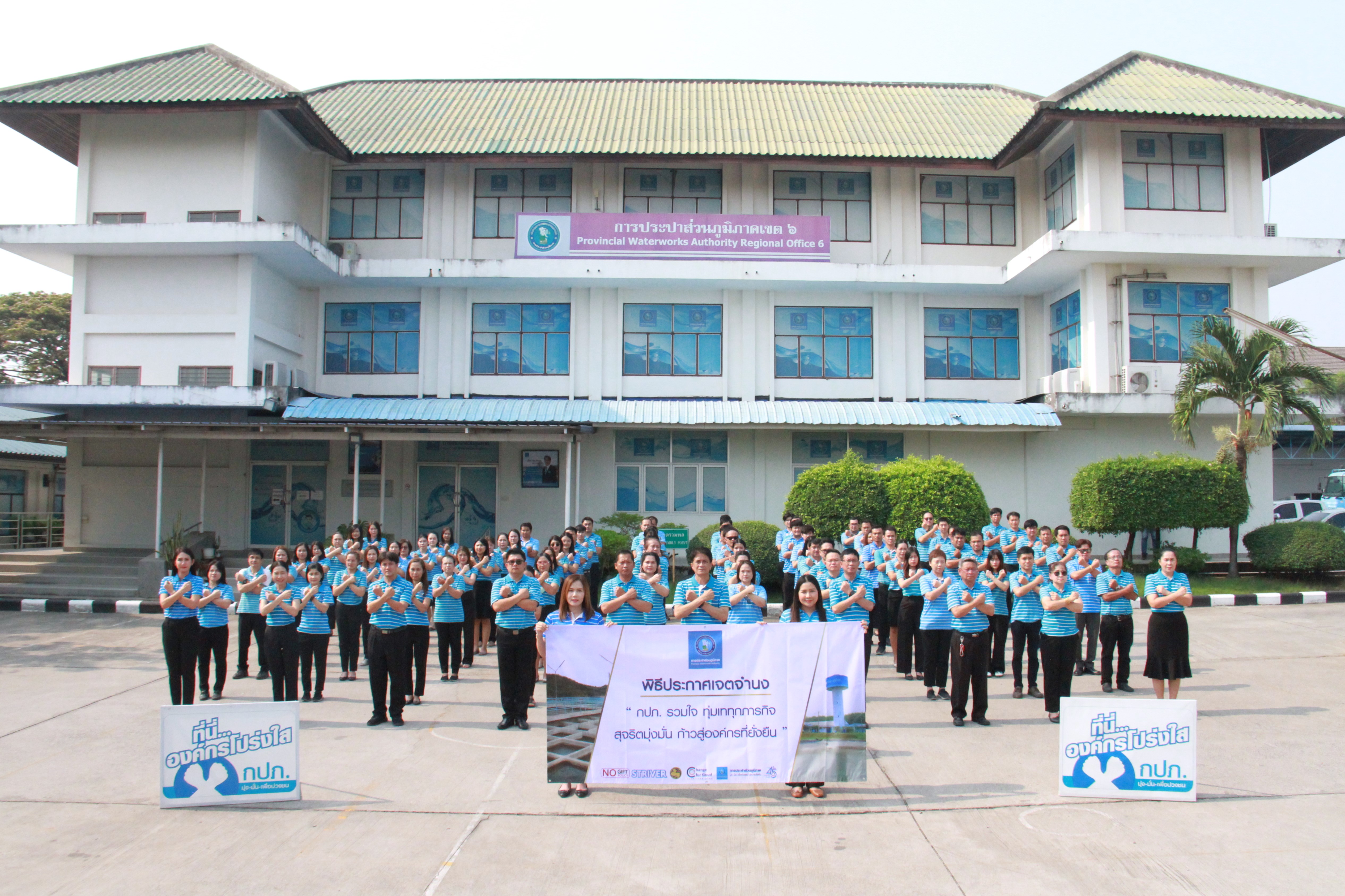 กปภ.ข.6 ประกาศเจตจำนงขับเคลื่อนองค์กรสู่ความยั่งยืน