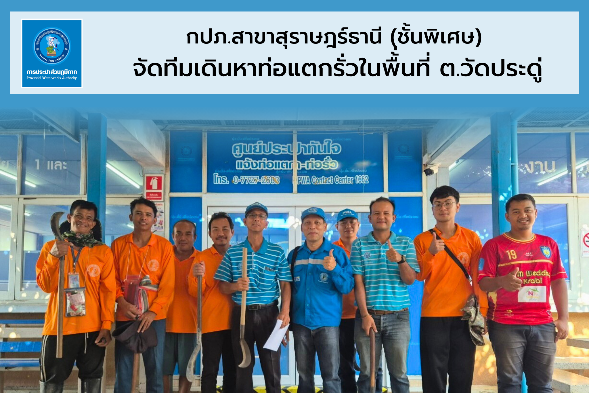 กปภ.สาขาสุราษฎร์ธานี(พ) จัดทีมลงพื้นที่หาท่อแตกรั่ว ในพื้นที่ ต.วัดประดู่