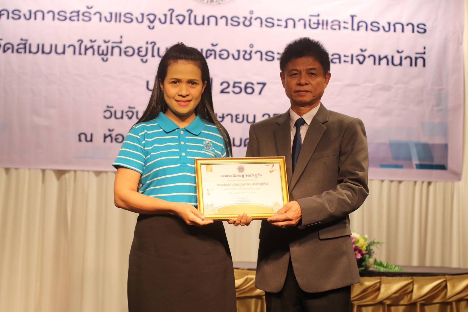 กปภ.สาขาภูเก็ต เข้าร่วมรับประกาศเกียรติคุณผู้ชำระภาษีดีเด่น และเข้าร่วมสัมมนาฯ ประจำปี 2567