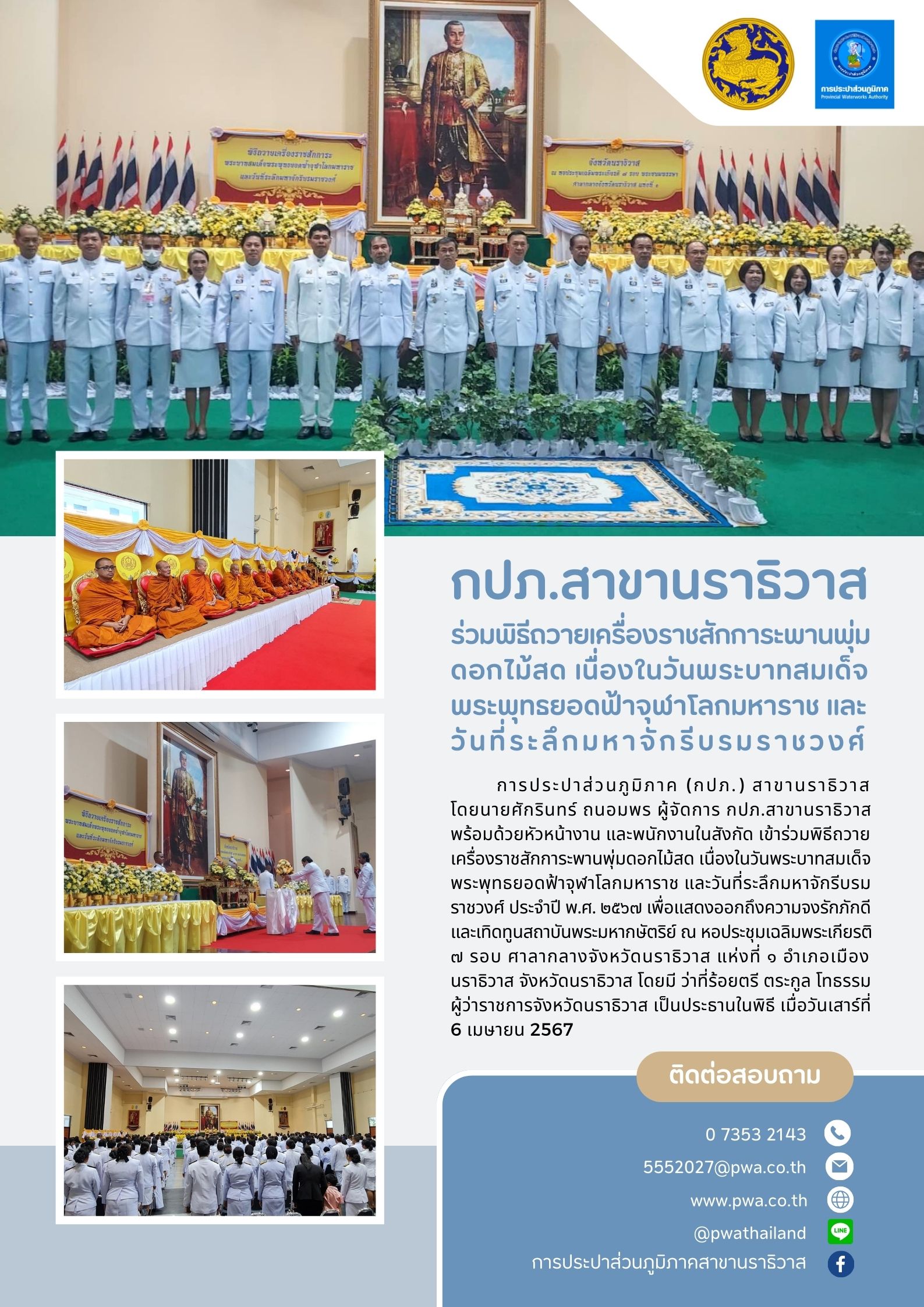 กปภ.สาขานราธิวาส ร่วมพิธีถวายเครื่องราชสักการะพานพุ่มดอกไม้สด เนื่องในวันพระบาทสมเด็จพระพุทธยอดฟ้าจุฬาโลกมหาราช และวันที่ระลึกมหาจักรีบรมราชวงศ์