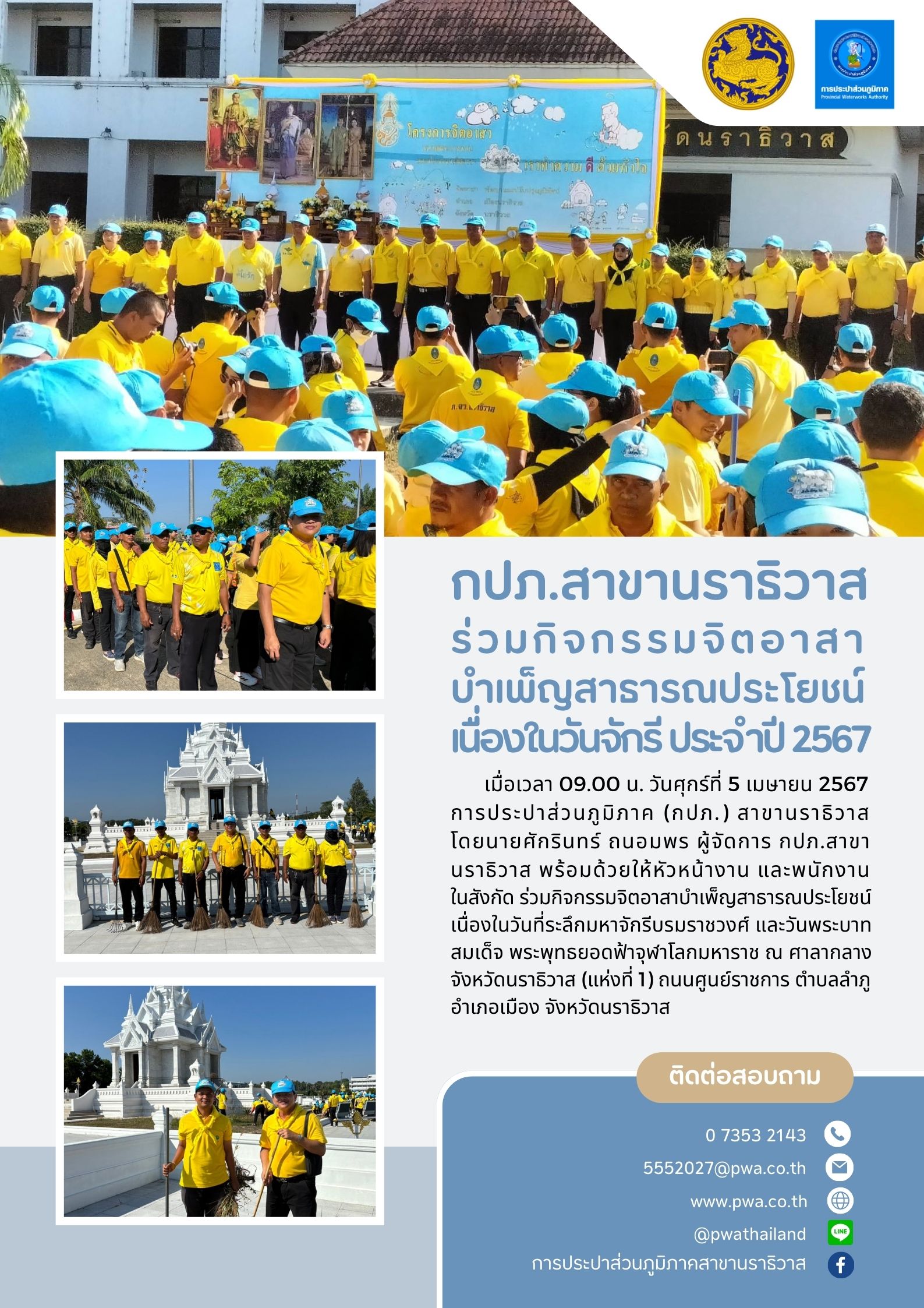 กปภ.สาขานราธิวาส ร่วมกิจกรรมจิตอาสาบำเพ็ญสาธารณประโยชน์ เนื่องในวันจักรี ประจำปี 2567