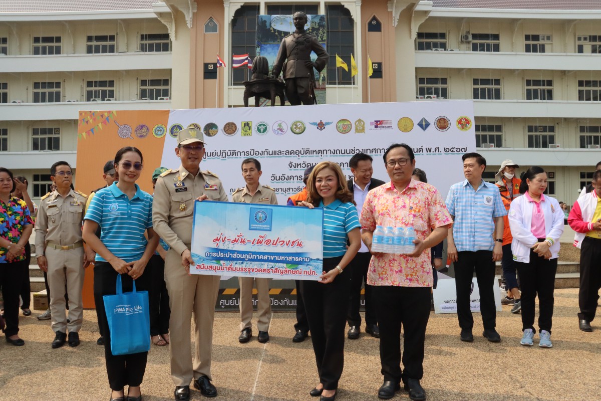 กปภ.สาขามหาสารคาม เข้าร่วมพิธีเปิดศูนย์ปฏิบัติการป้องกันและลดอุบัติเหตุทางถนนช่วงเทศกาลสงกรานต์ ปี 2567 ภายใต้ชื่อการรณรงค์ ขับขี่ปลอดภัย เมืองไทย ไร้อุบัติเหตุ