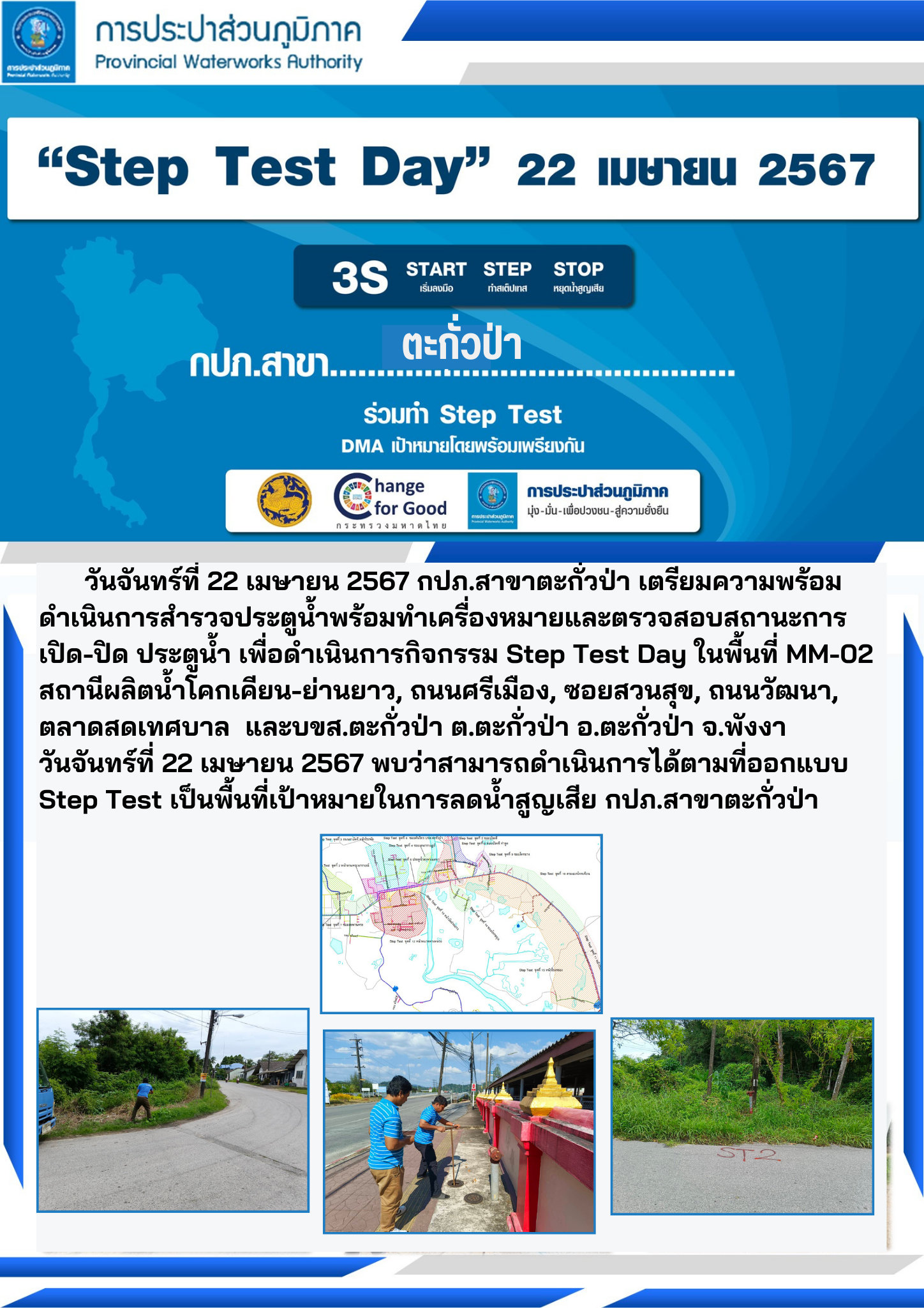 วันจันทร์ที่ 22 เมษายน 2567 ดำเนินการจัดกิจกรรม Step Test Day กปภ.ทั้ง 234 สาขาทั่วประเทศ ร่วมทำ Step Test พื้นที่เป้าหมาย โดยพร้อมเพรียงกัน